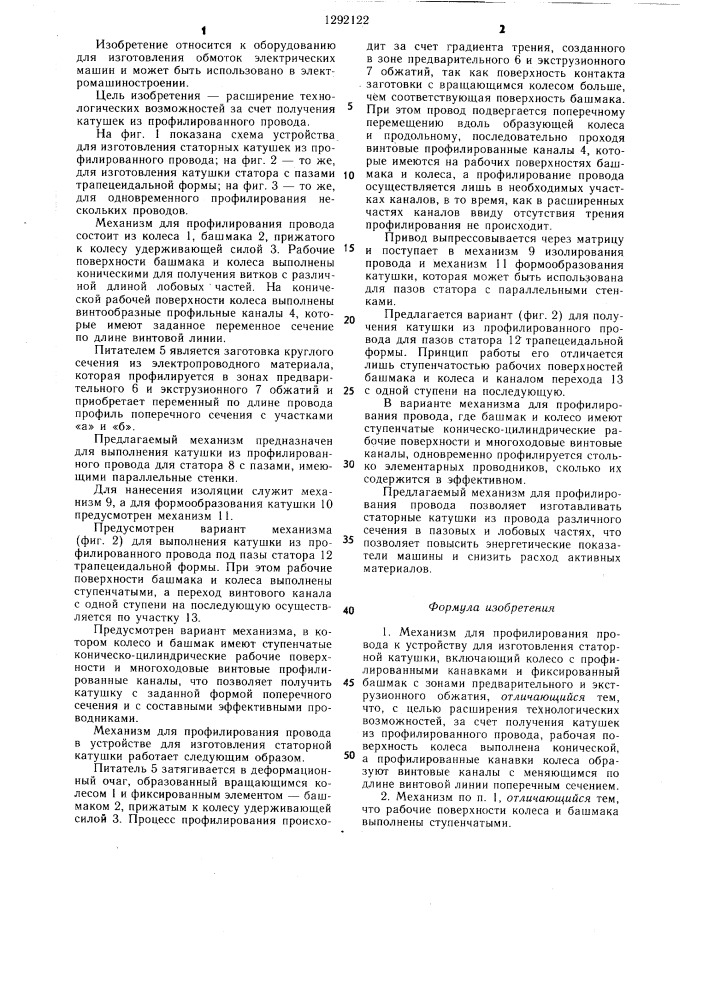 Механизм для профилирования провода к устройству для изготовления статорной катушки (патент 1292122)