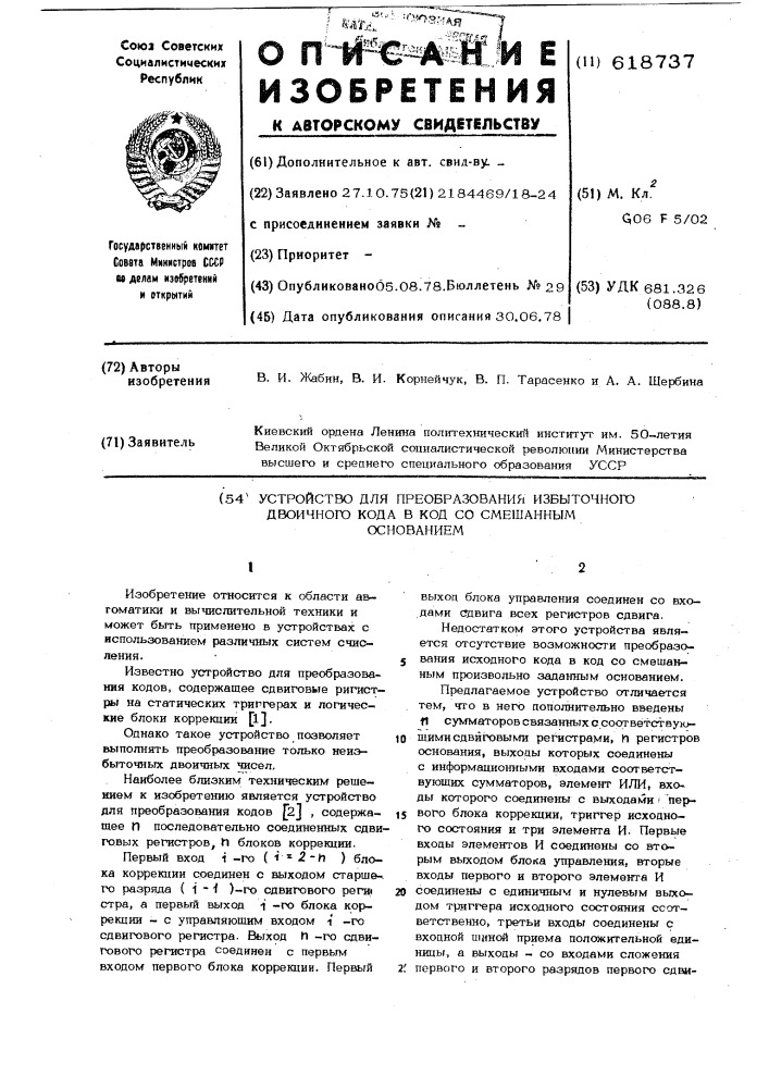 Устройство для преобразования избыточного двоичного кода в код со смешанным основанием (патент 618737)