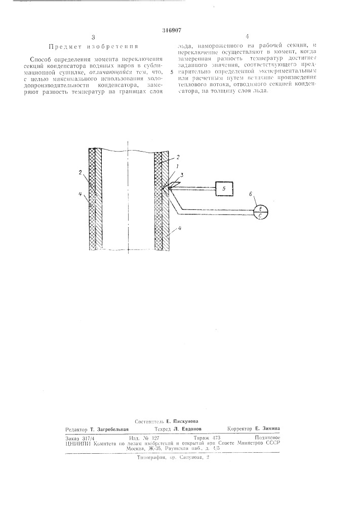 Способ определения .г\шмента переключения секций конденсатора (патент 316907)