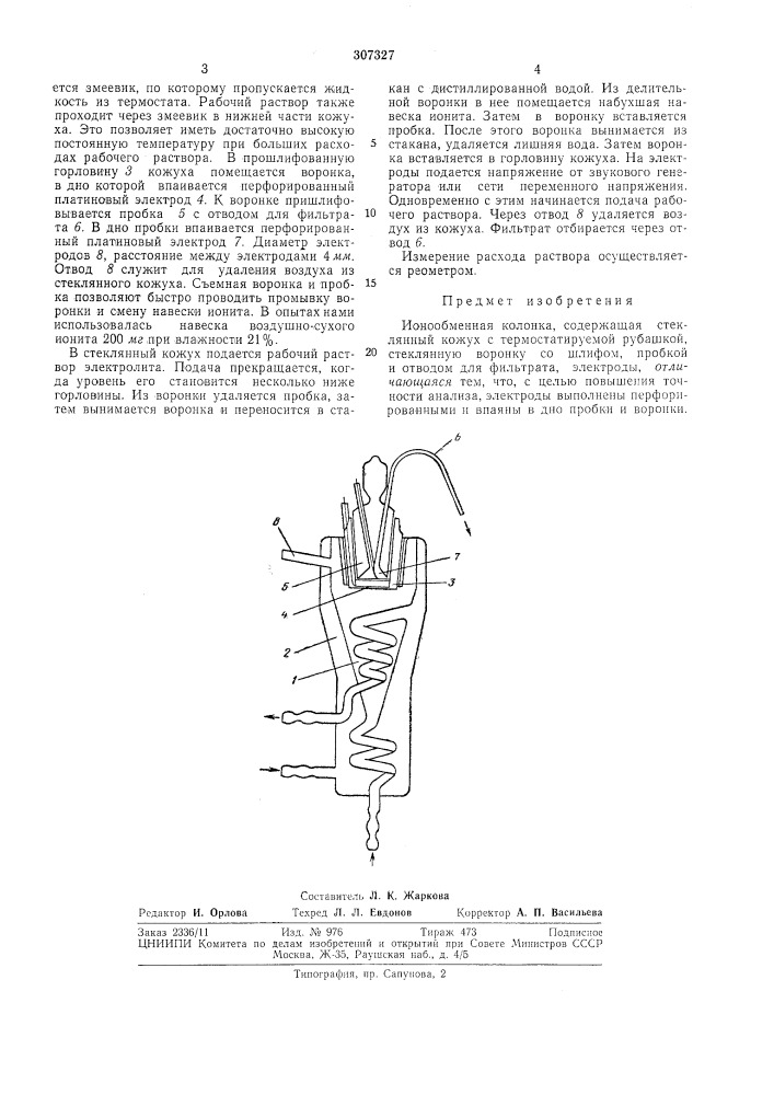 Ионообменная колонка (патент 307327)