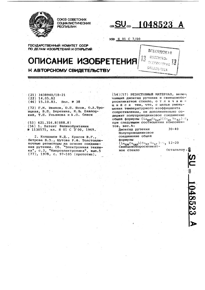 Резистивный материал (патент 1048523)