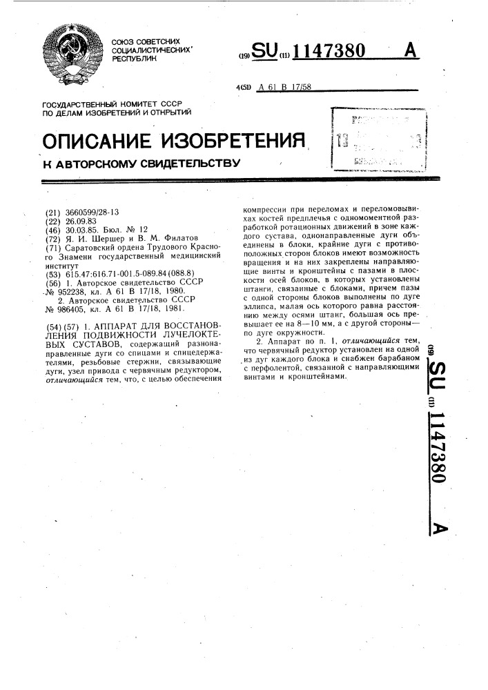 Аппарат для восстановления подвижности лучелоктевых суставов (патент 1147380)