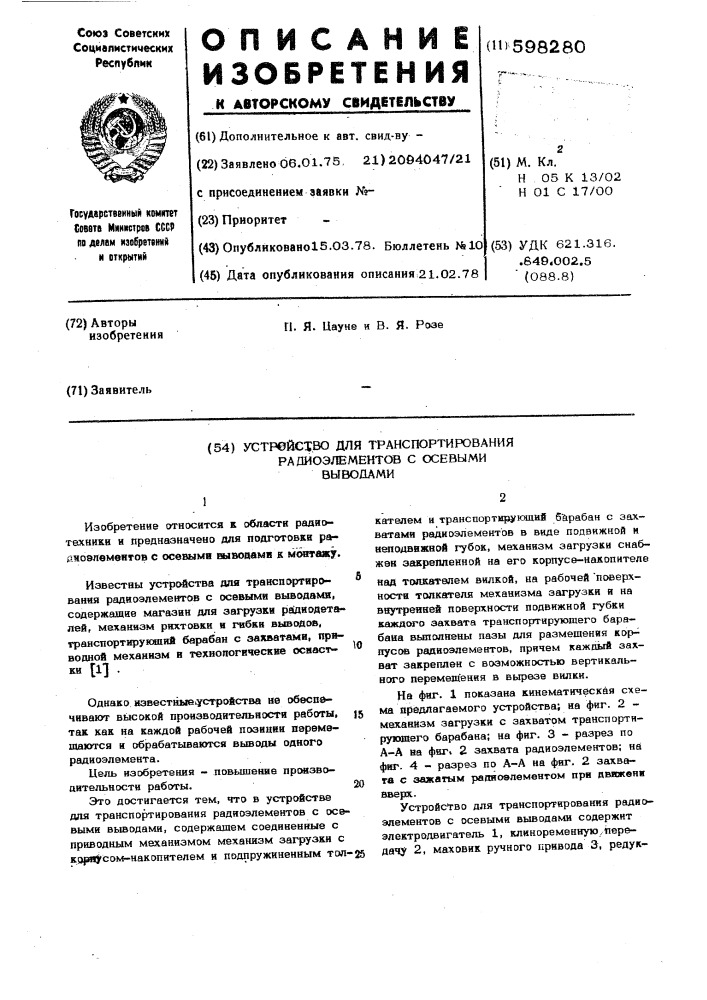 Устройство для транспортирования радиоэлементов с осевыми выводами (патент 598280)