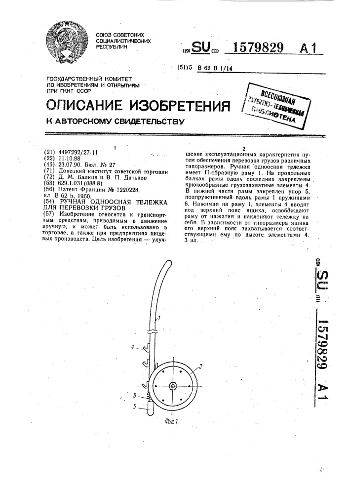 Ручная одноосная тележка для перевозки грузов (патент 1579829)