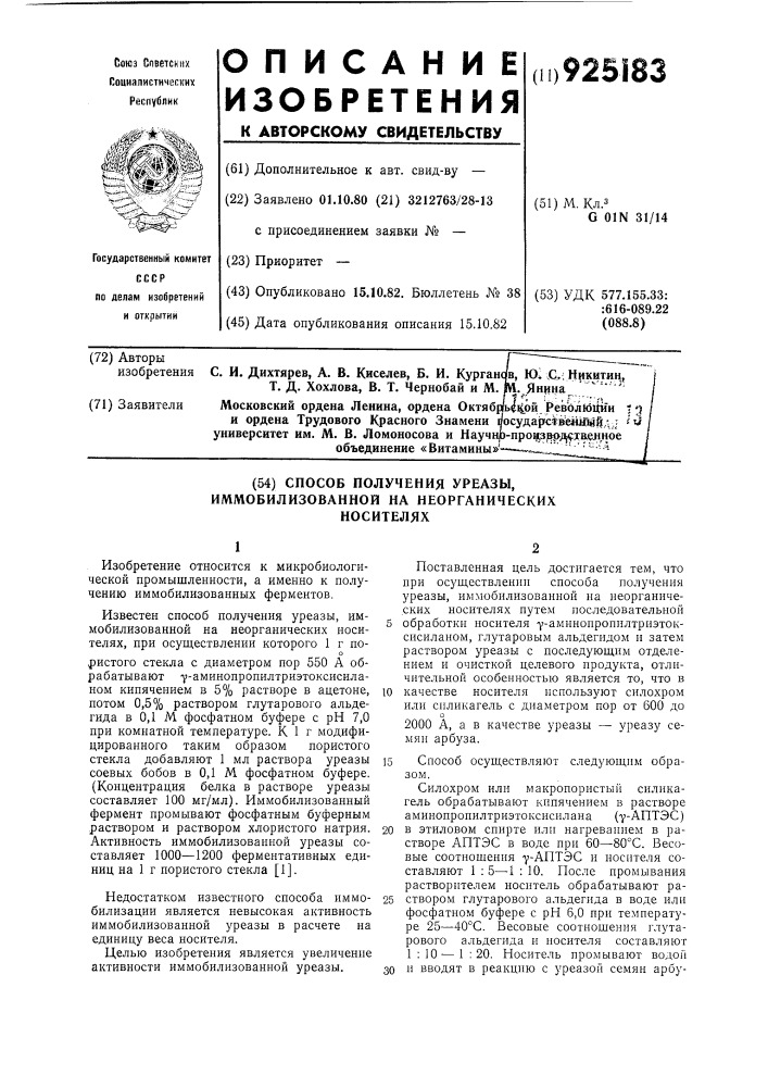 Способ получения уреазы,иммобилизованной на неорганических носителях (патент 925183)