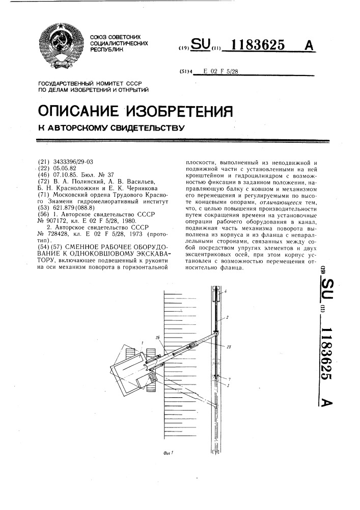 Сменное рабочее оборудование к одноковшовому экскаватору (патент 1183625)