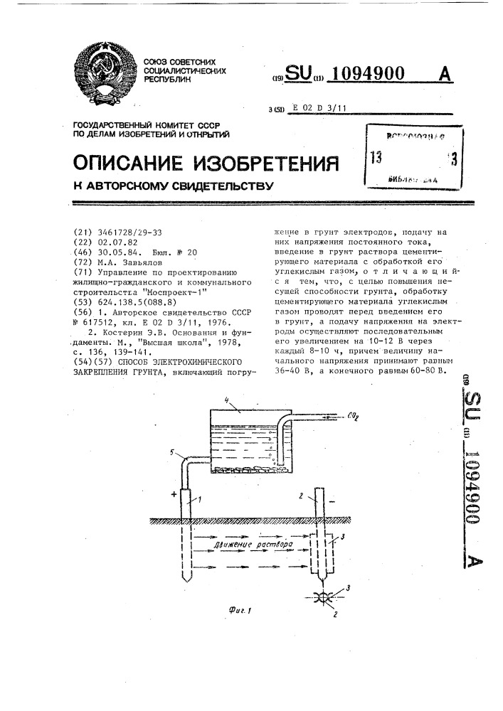 Способ электрохимического закрепления грунта (патент 1094900)