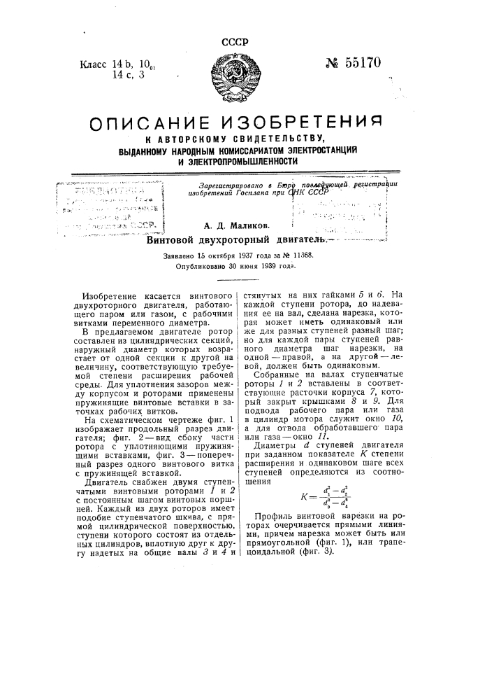 Винтовой двухроторный двигатель (патент 55170)