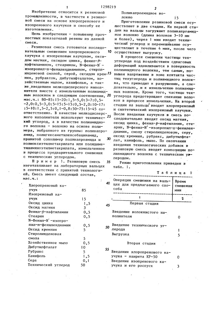 Резиновая смесь на основе хлоропренового и изопренового каучуков и способ ее изготовления (патент 1298219)