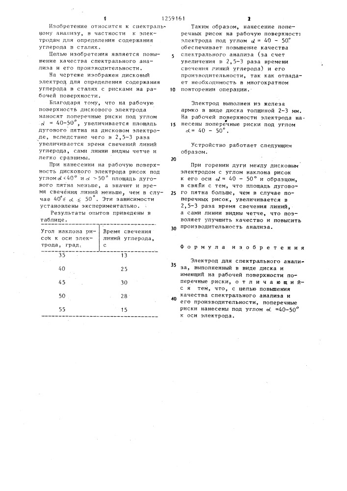 Электрод для спектрального анализа (патент 1259161)