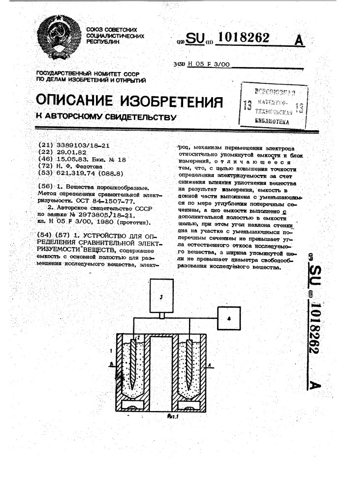 Устройство для определения сравнительной электризуемости веществ (патент 1018262)