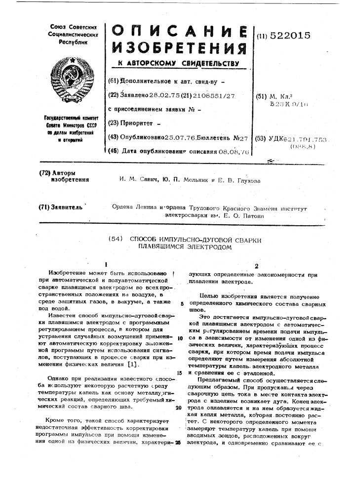 Способ импульсно-дуговой сварки плавящимся электродом (патент 522015)