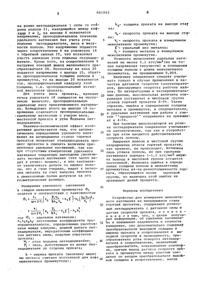 Устройство для измерения межклетевого натяжения на непрерывном стане горячей прокатки (патент 601062)