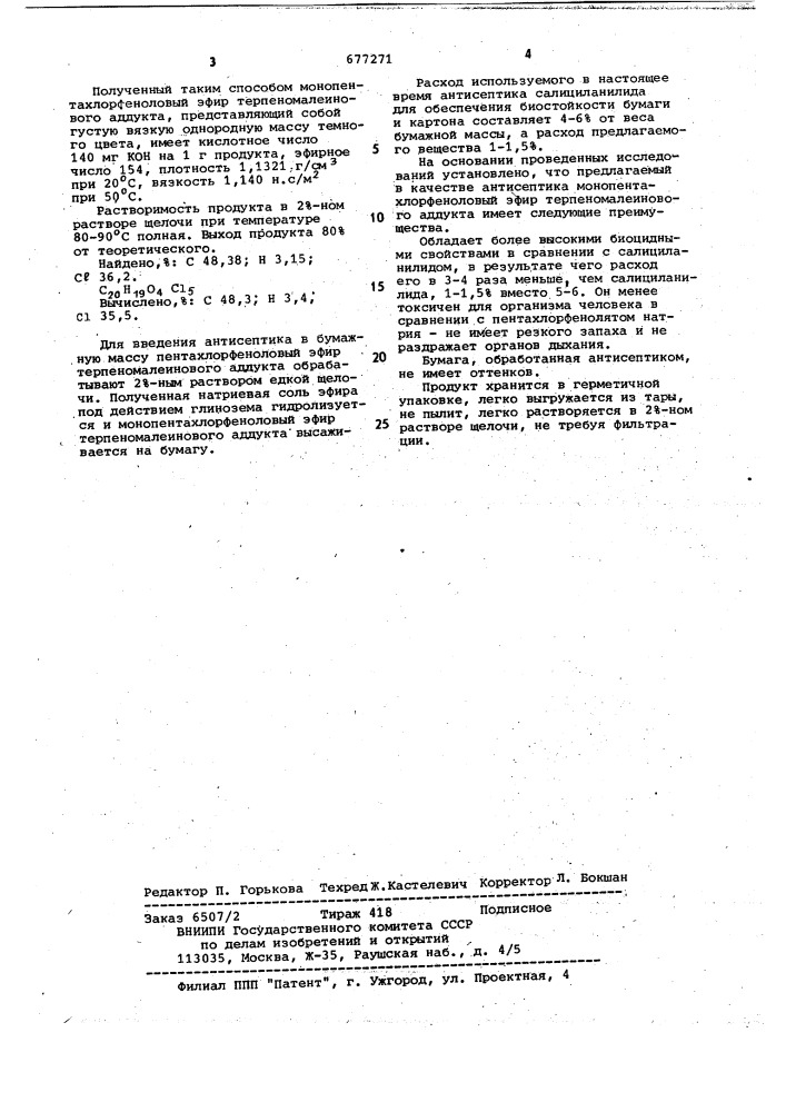 Монопентахлорфеноловый эфир терпеномалеинового аддукта в качестве антисептика для волокнистых материалов (патент 677271)