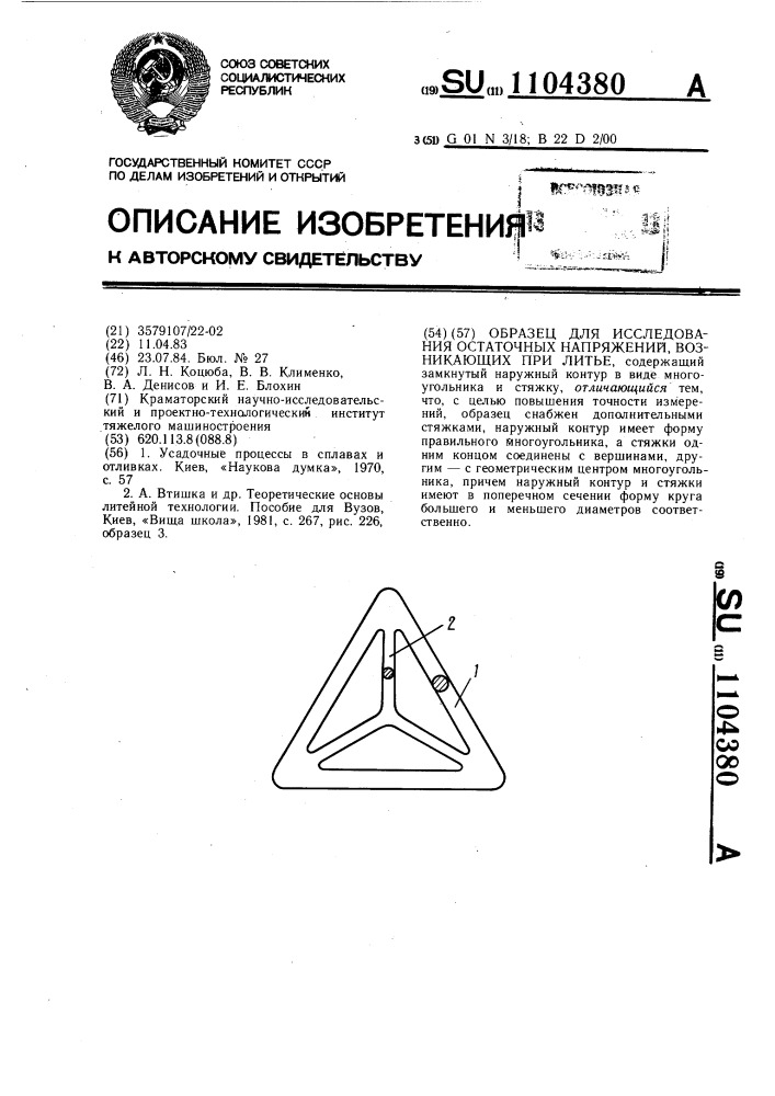 Образец для исследования остаточных напряжений, возникающих при литье (патент 1104380)