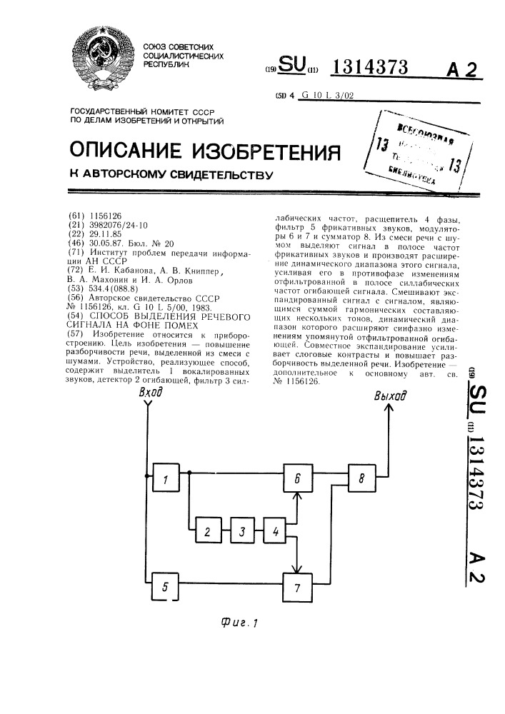 Способ выделения речевого сигнала на фоне помех (патент 1314373)