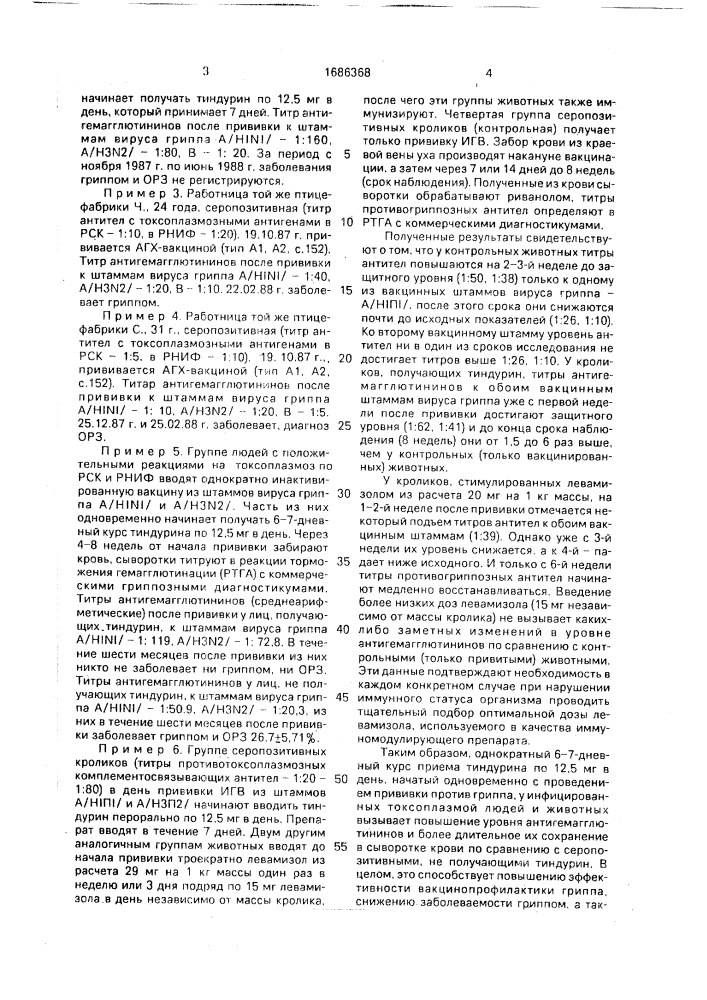 Способ вакцинации людей против гриппа (патент 1686368)