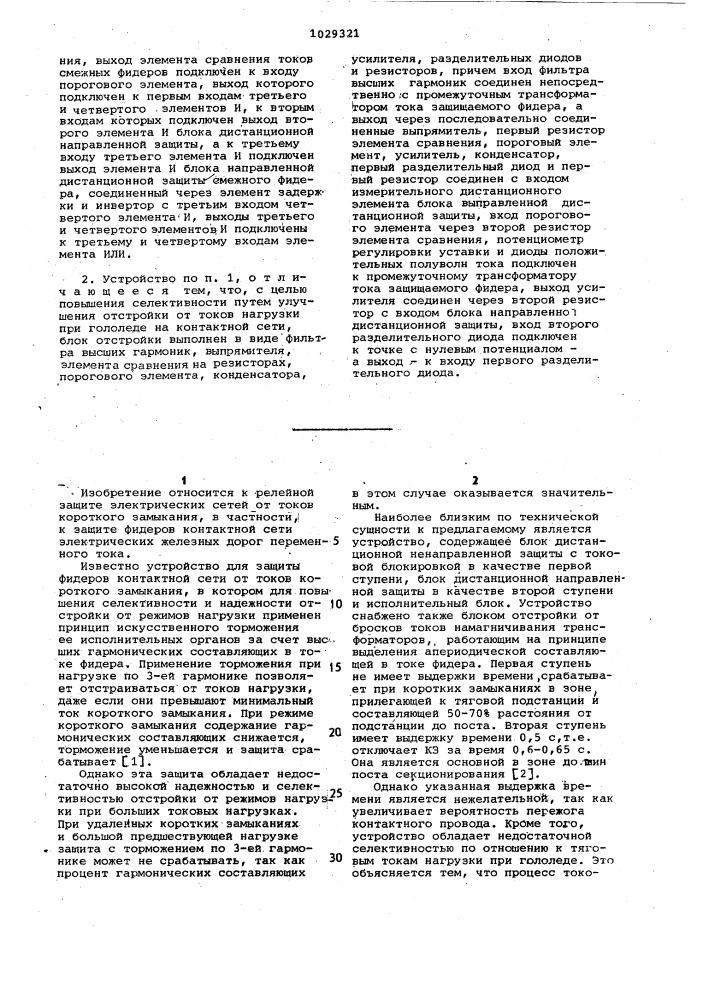Устройство для защиты от тока короткого замыкания контактной сети переменного тока электрических железных дорог (патент 1029321)