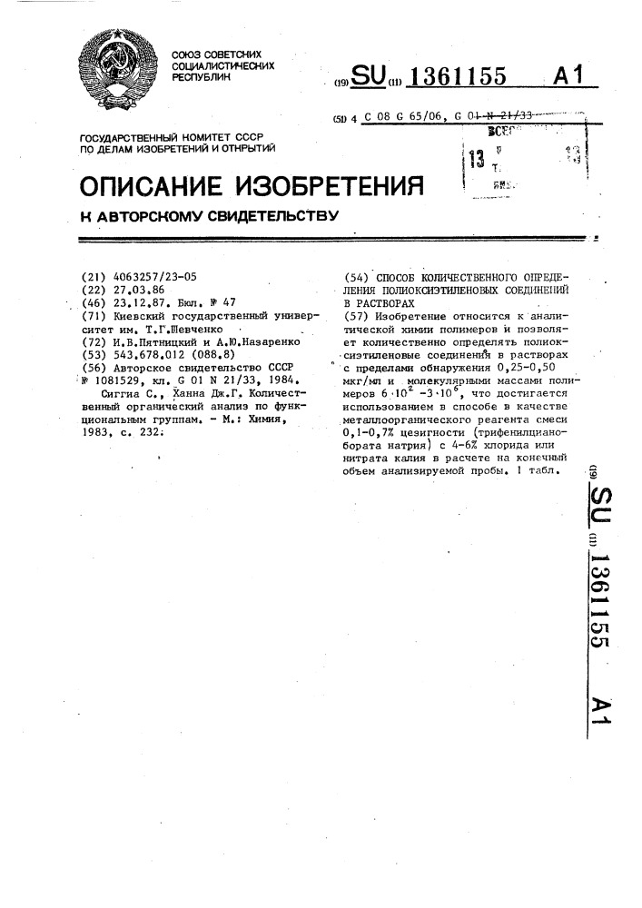 Способ количественного определения полиоксиэтиленовых соединений в растворах (патент 1361155)