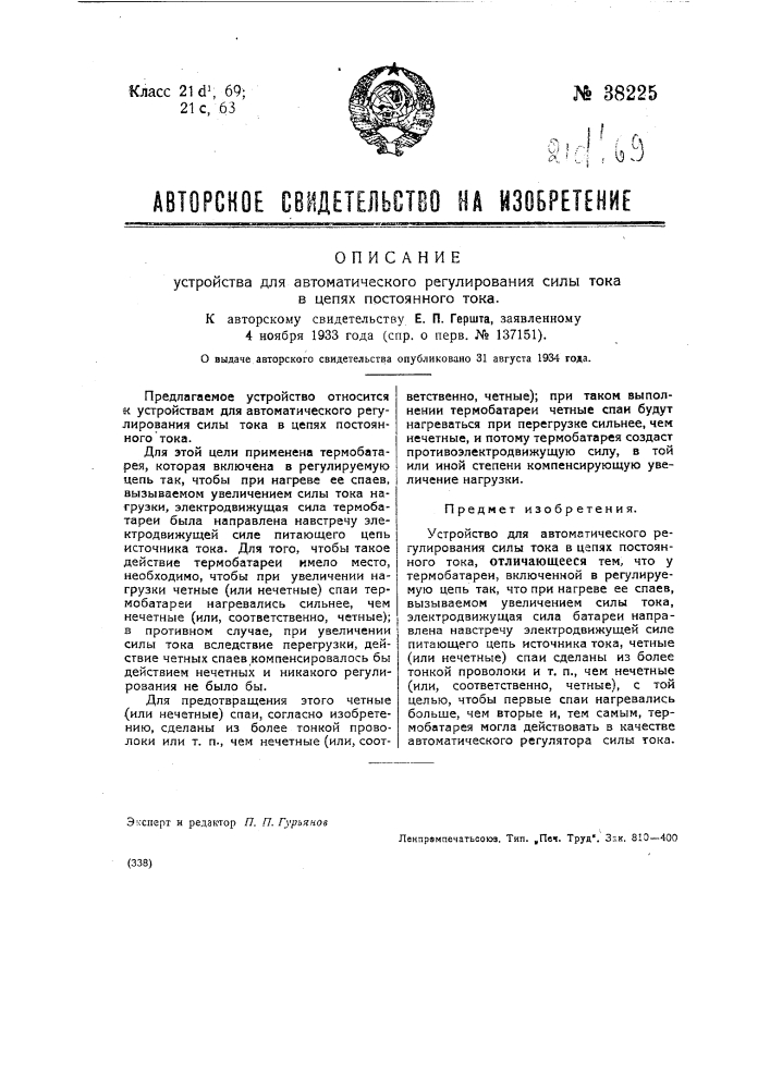 Устройство для автоматического регулирования силы тока в цепях постоянного тока (патент 38225)