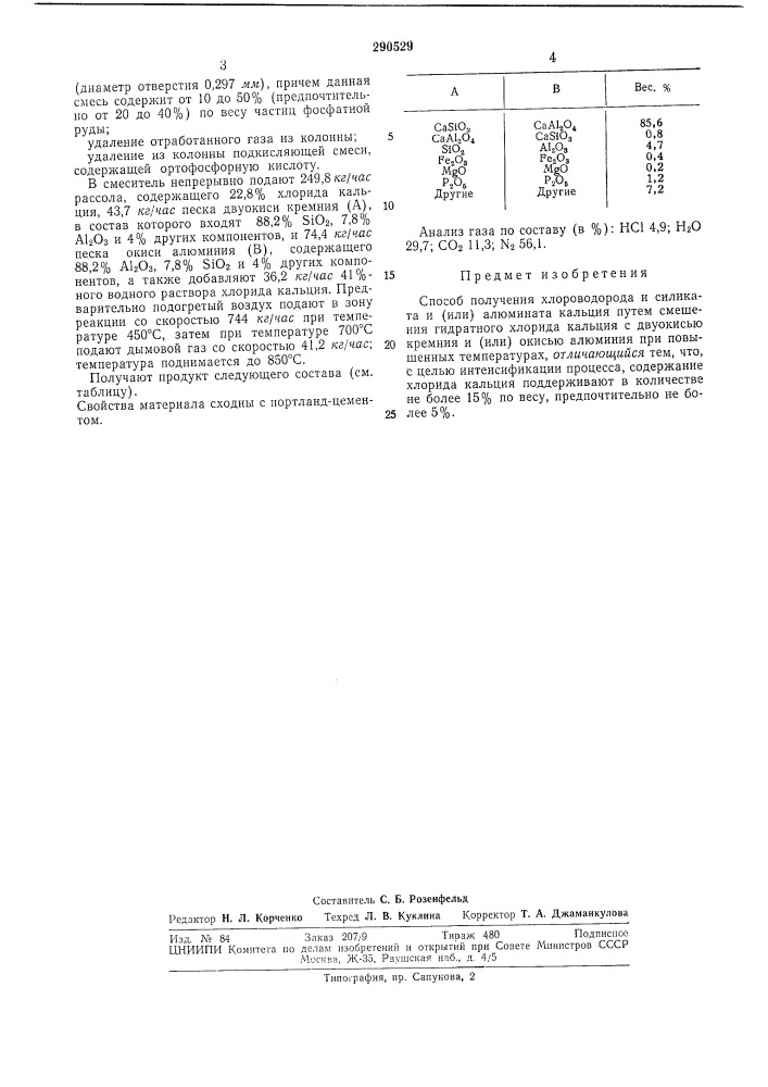 Способ получения хлороводорода и силиката и (или) алюмината кальция (патент 290529)