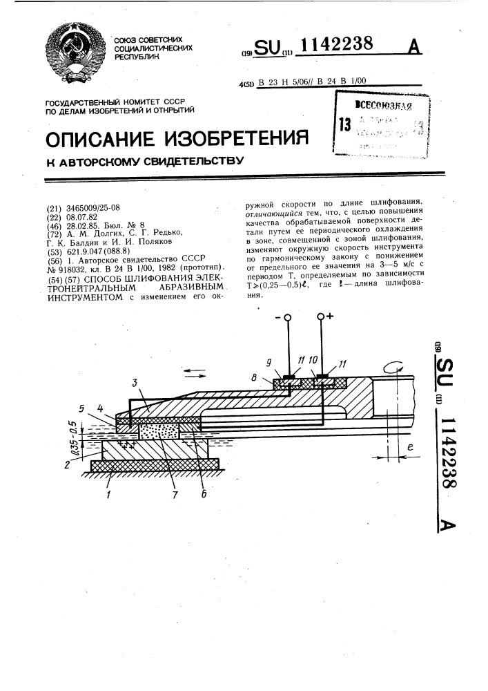 Способ шлифования электронейтральным абразивным инструментом (патент 1142238)