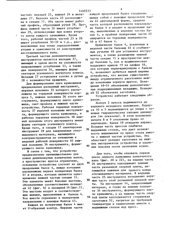 Устройство для изготовления коленчатых валов (патент 1440333)