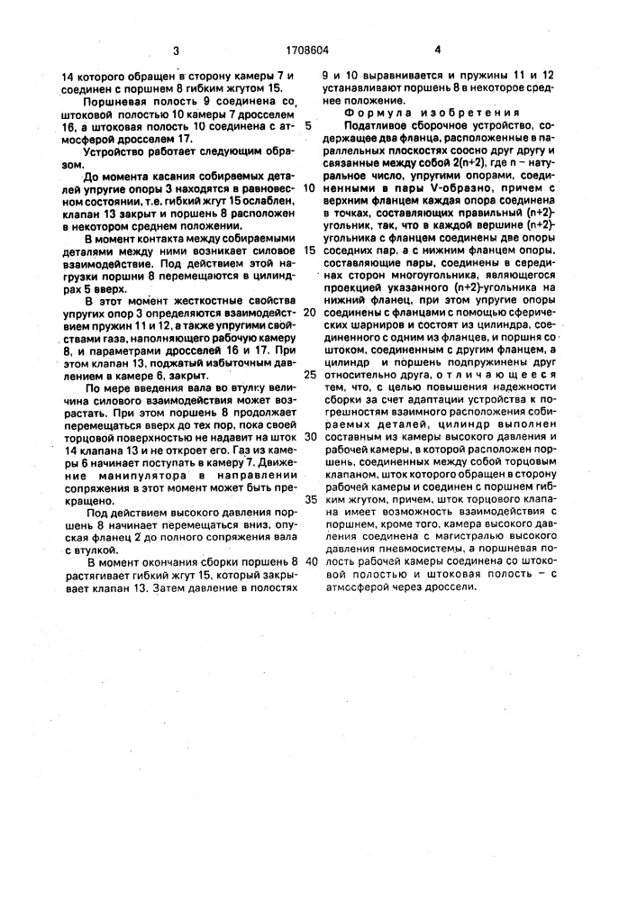 Податливое сборочное устройство (патент 1708604)