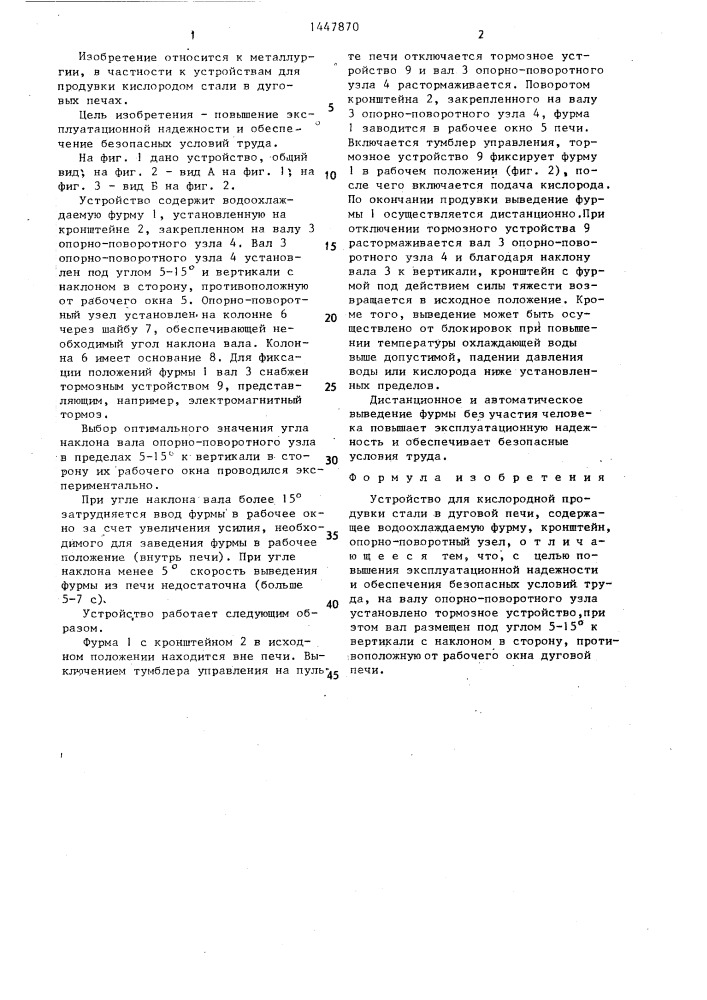 Устройство для кислородной продувки стали в дуговой печи (патент 1447870)