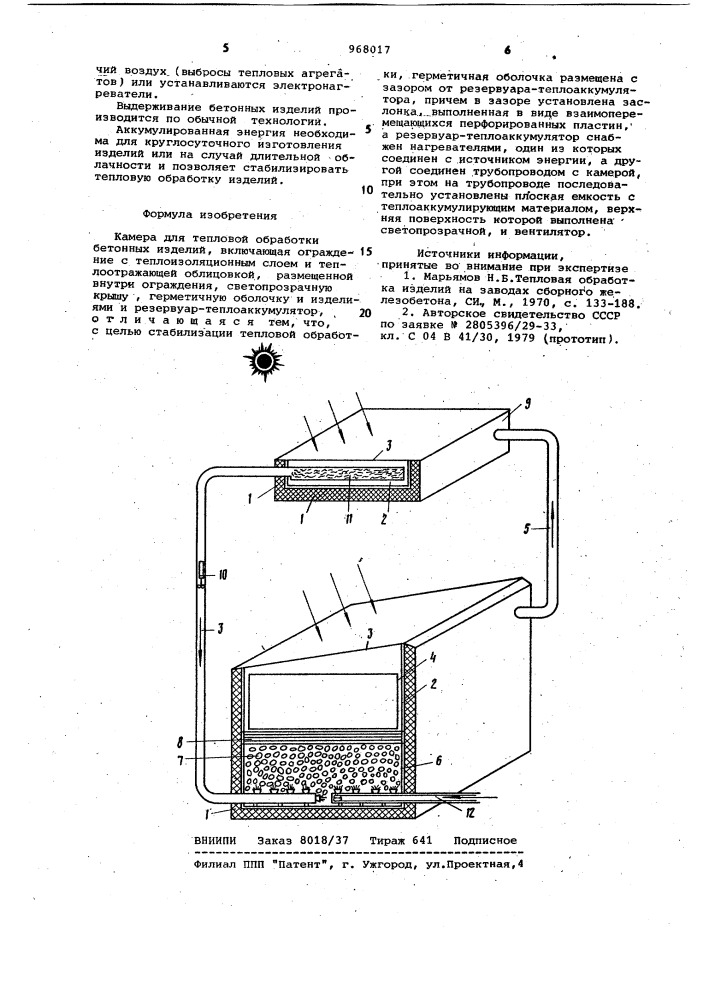 Камера для тепловой обработки бетонных изделий (патент 968017)