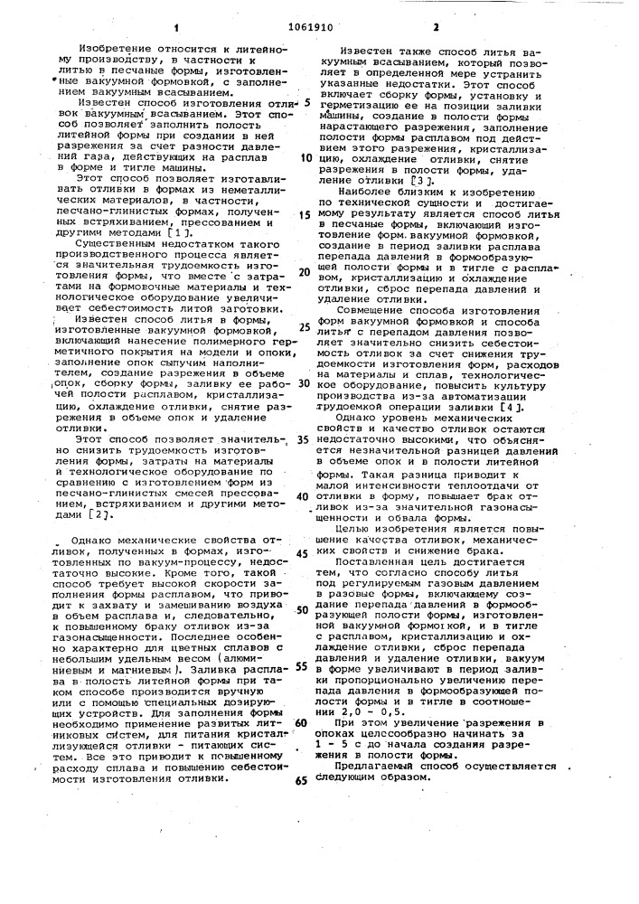 Способ литья под регулируемым газовым давлением в разовые формы (патент 1061910)