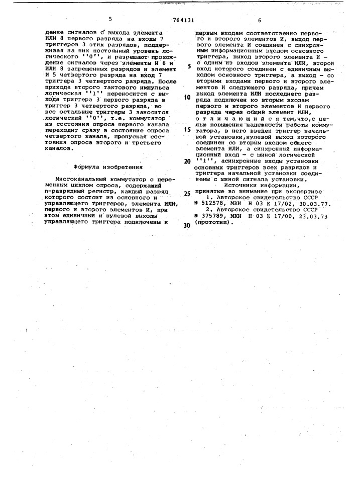 Многоканальный коммутатор с переменным циклом опроса (патент 764131)