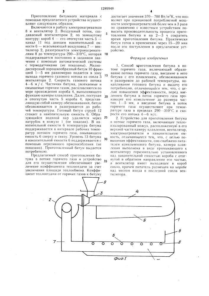 Способ приготовления битума в потоке горячего газа и устройство для его осуществления (патент 1289948)