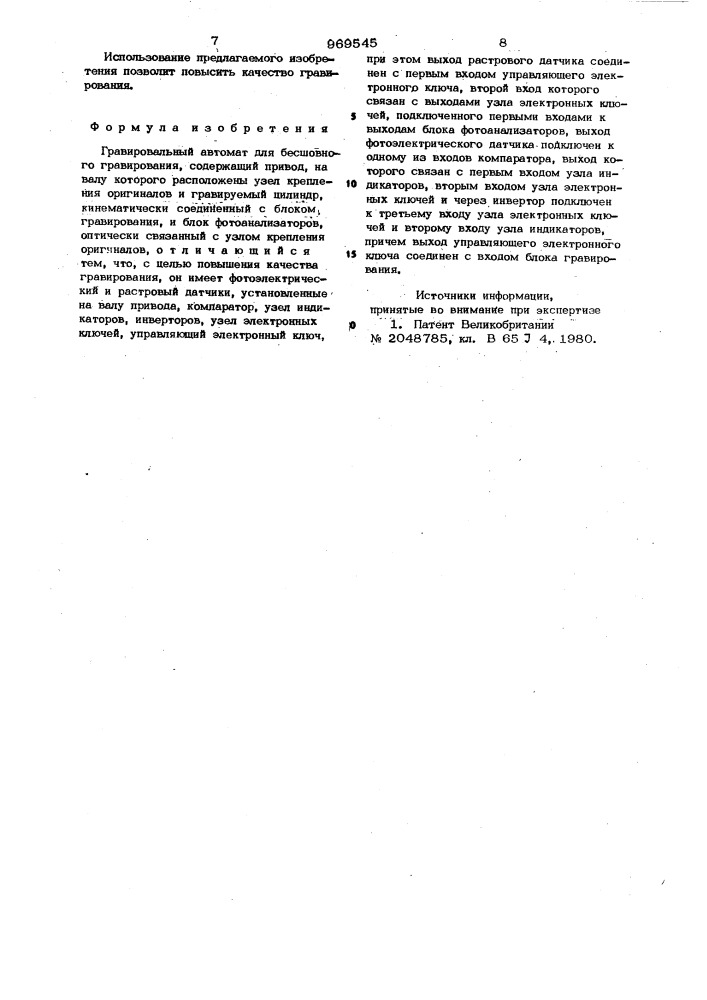 Гравировальный автомат для бесшовного гравирования (патент 969545)