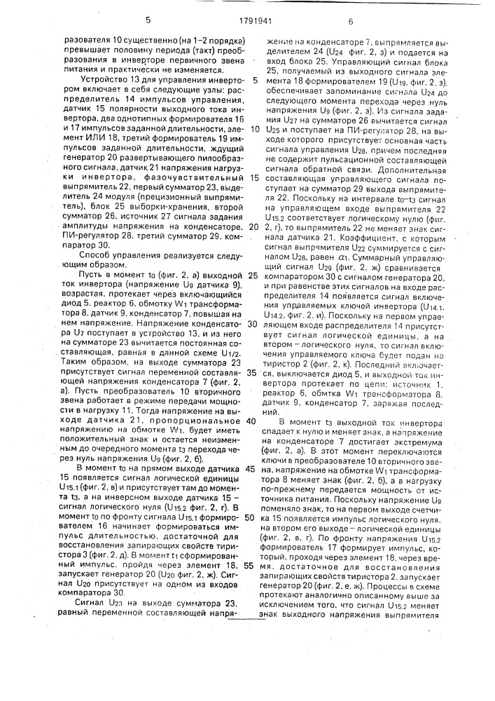 Способ управления последовательным резонансным инвертором напряжения с диодами встречного тока (патент 1791941)