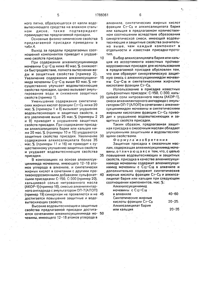 Защитная присадка к смазочным маслам (патент 1786061)