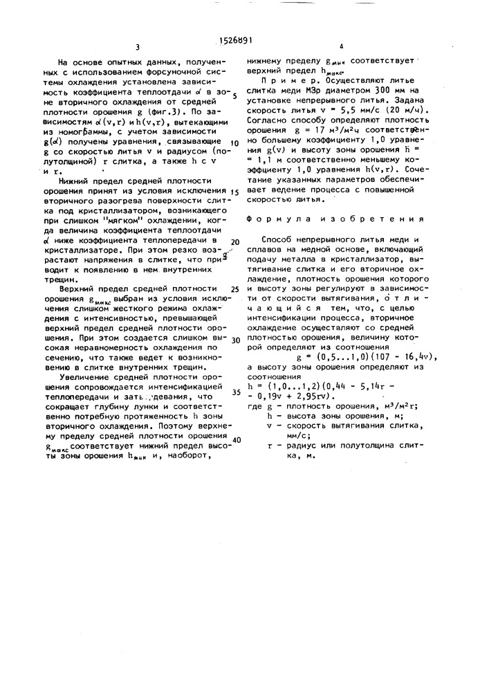 Способ непрерывного литья меди и сплавов на медной основе (патент 1526891)