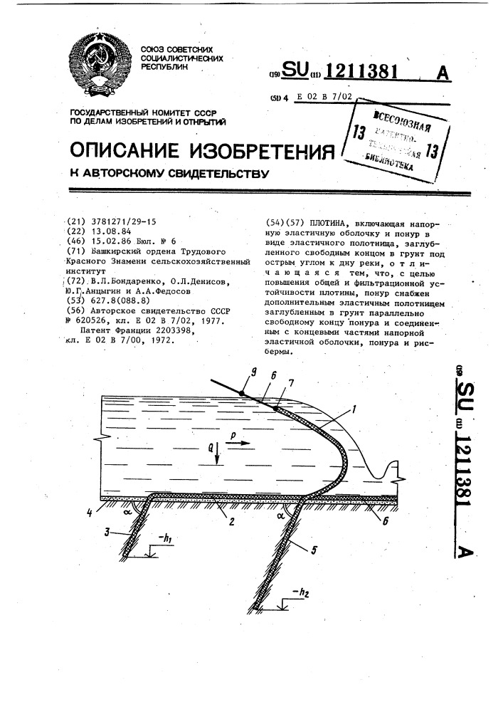 Плотина (патент 1211381)