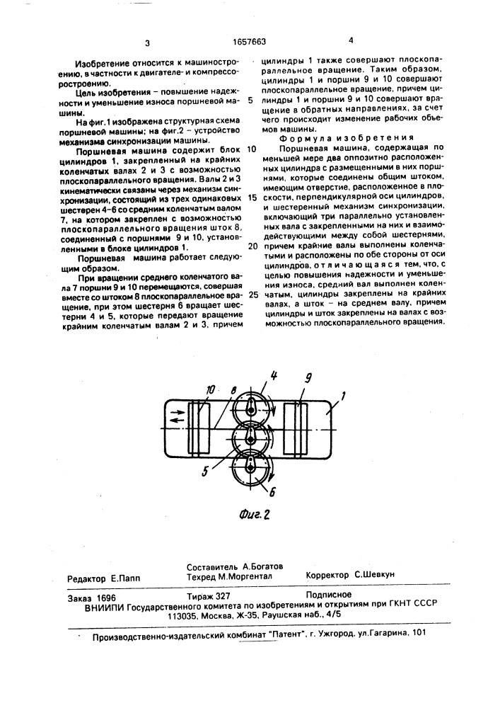 Поршневая машина (патент 1657663)