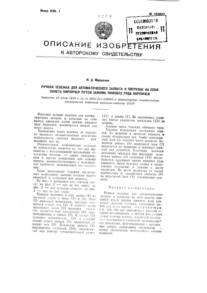 Ручная тележка для автоматического захвата и погрузки на себя пакета кирпичей путем зажима бортами тележки нижнего ряда кирпичей (патент 103657)