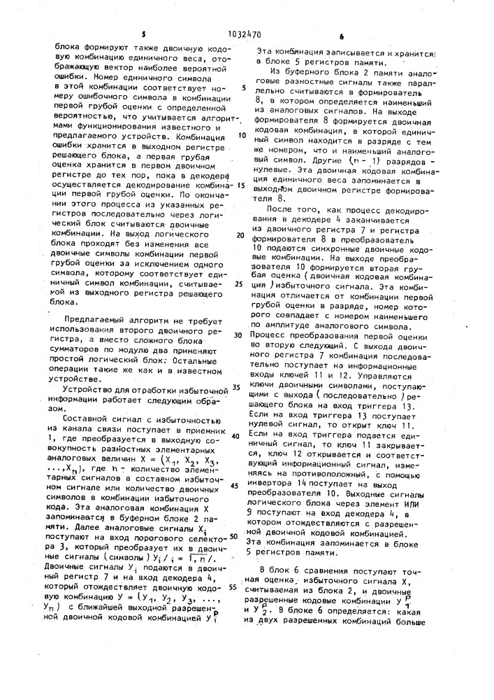 Устройство для приема избыточной информации (патент 1032470)