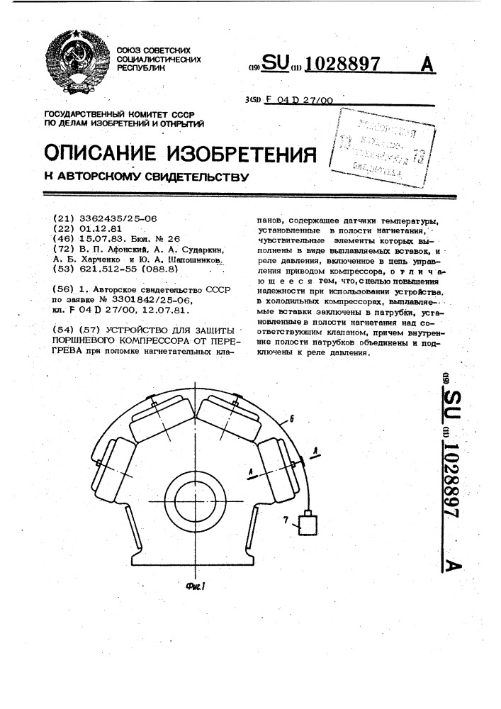 Устройство для защиты поршневого компрессора от перегрева (патент 1028897)