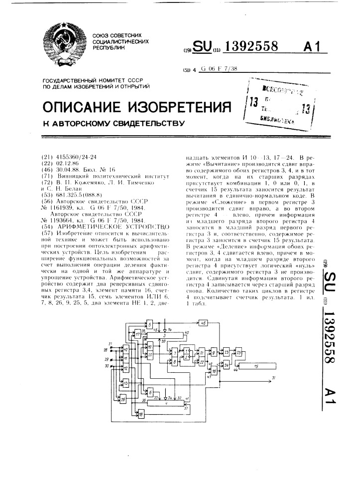 Арифметическое устройство (патент 1392558)