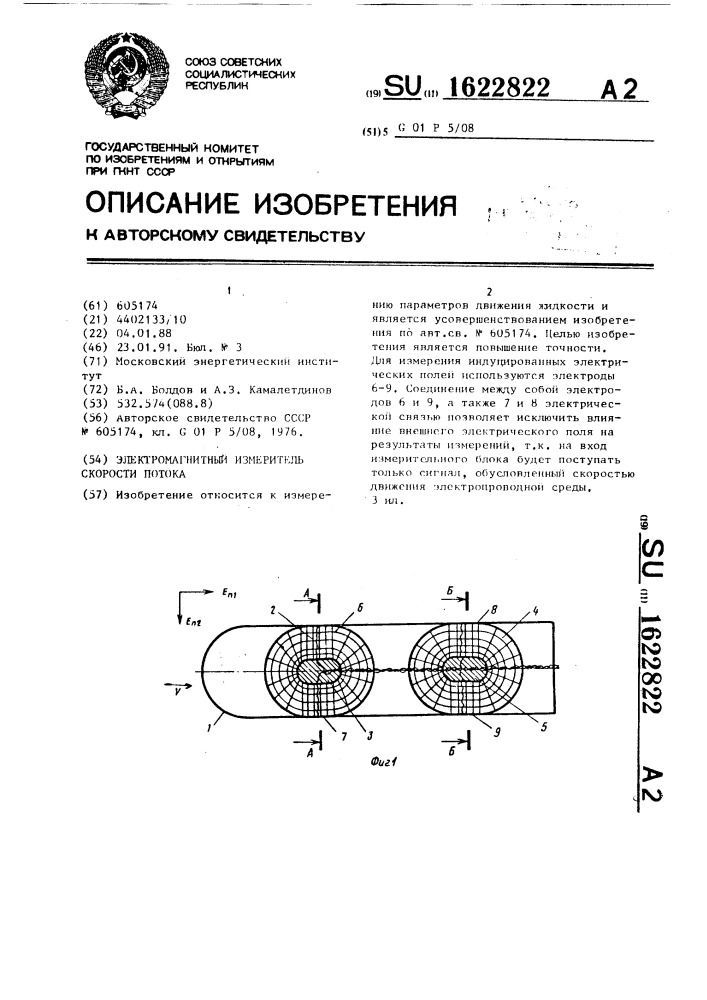 Электромагнитный измеритель скорости потока (патент 1622822)