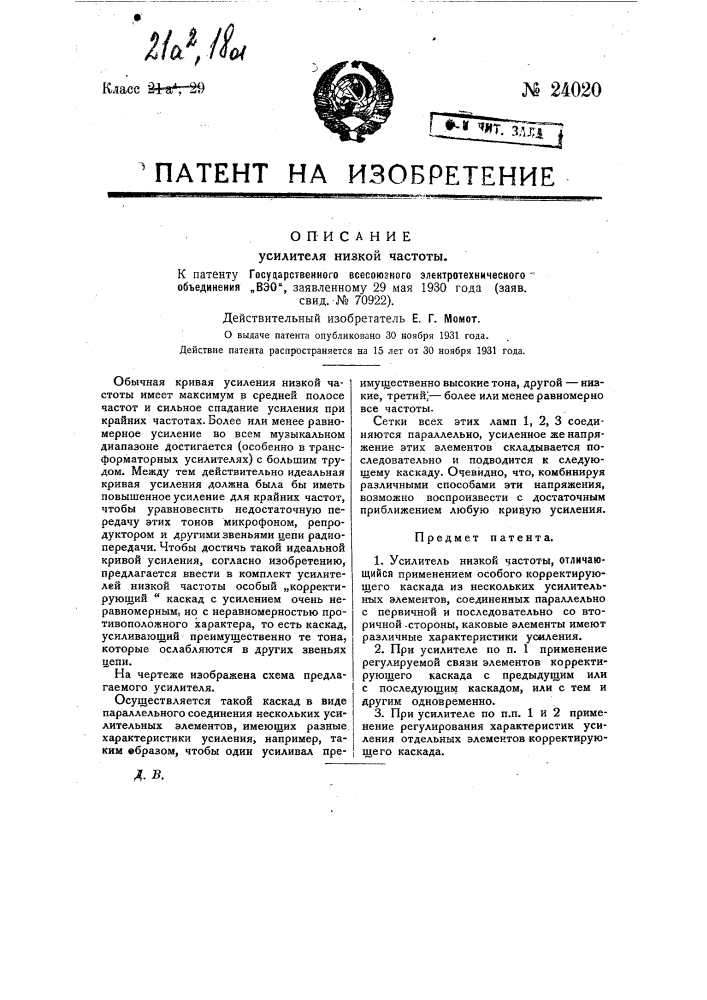 Усилитель низкой частоты (патент 24020)
