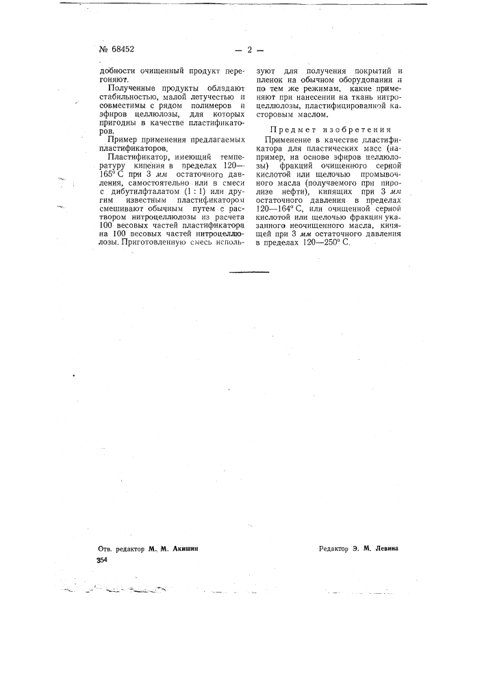 Пластификатор (патент 68452)