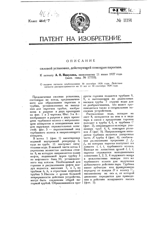 Силовая установка, действующая с помощью парогаза (патент 11191)