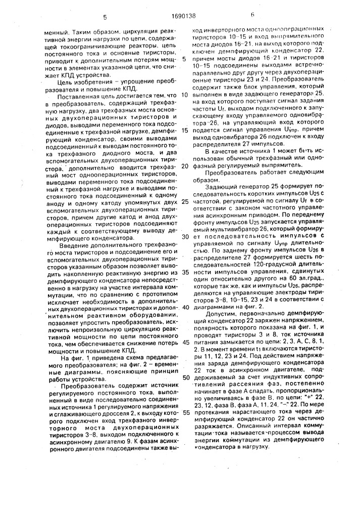 Преобразователь постоянного тока в переменный (патент 1690138)