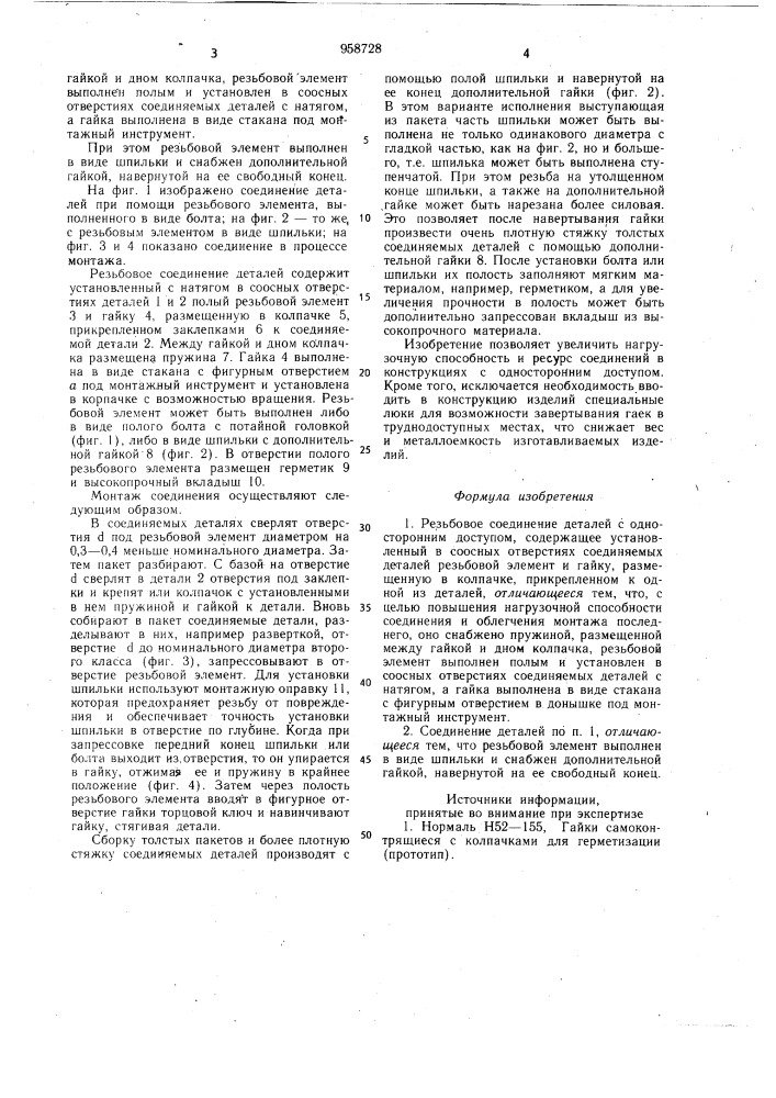 Резьбовое соединение деталей с односторонним доступом (патент 958728)