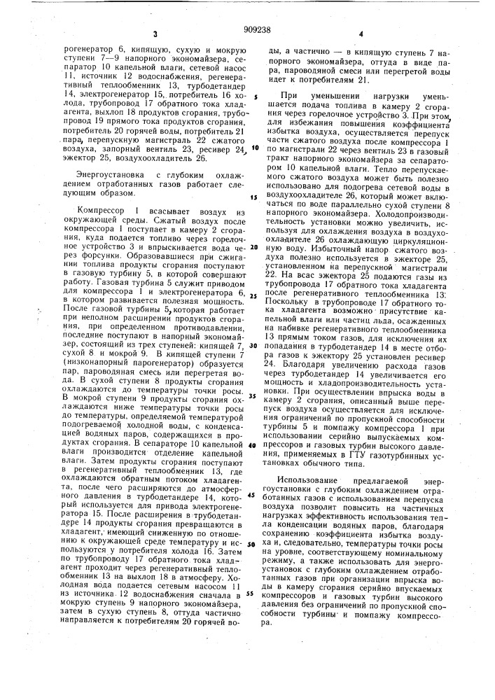 Энергоустановка с глубоким охлаждением отработанных газов (патент 909238)